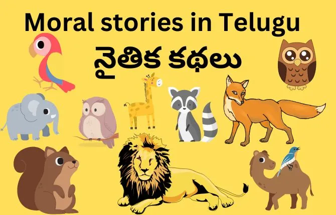 Moral stories in Telugu