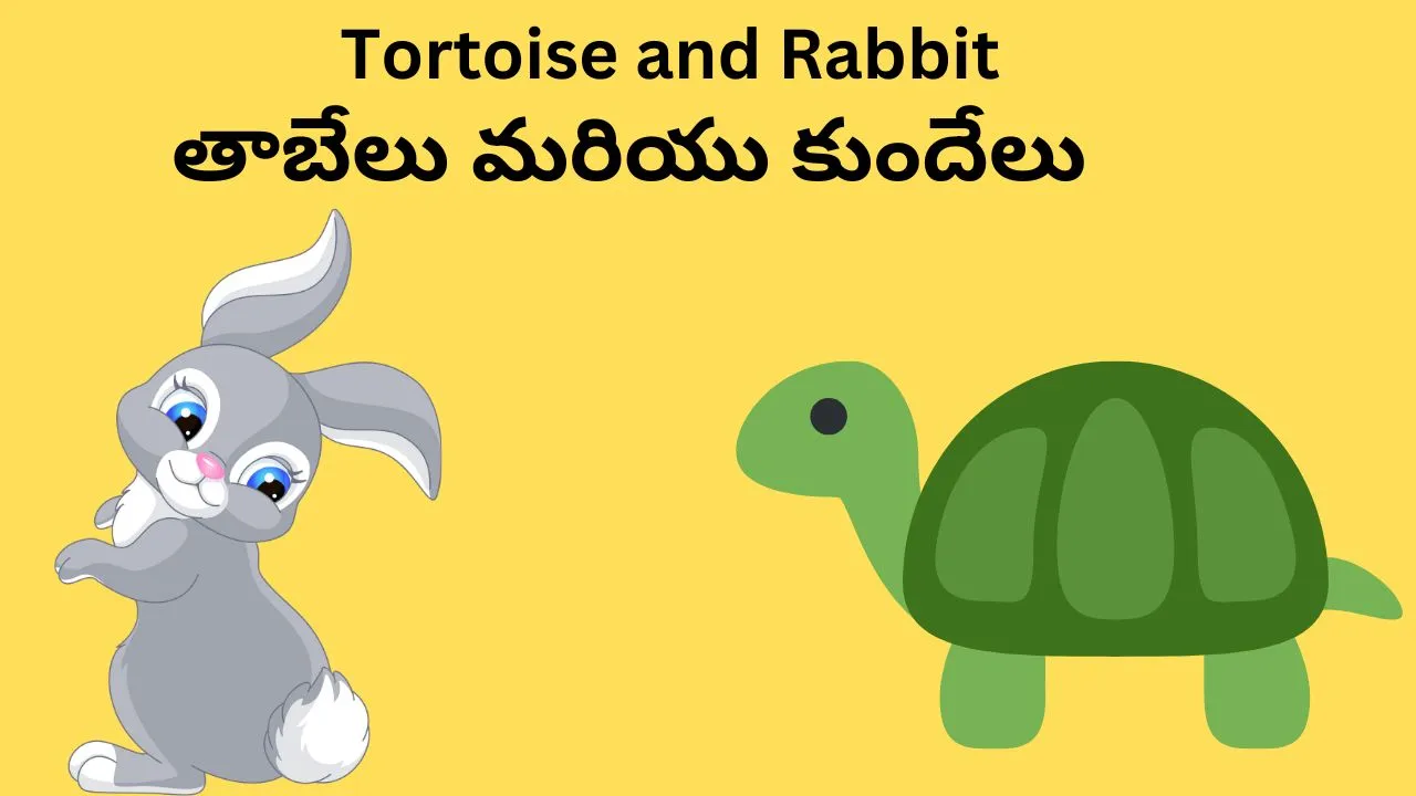 Rabbit-and-tortorise-story-in-telugu
