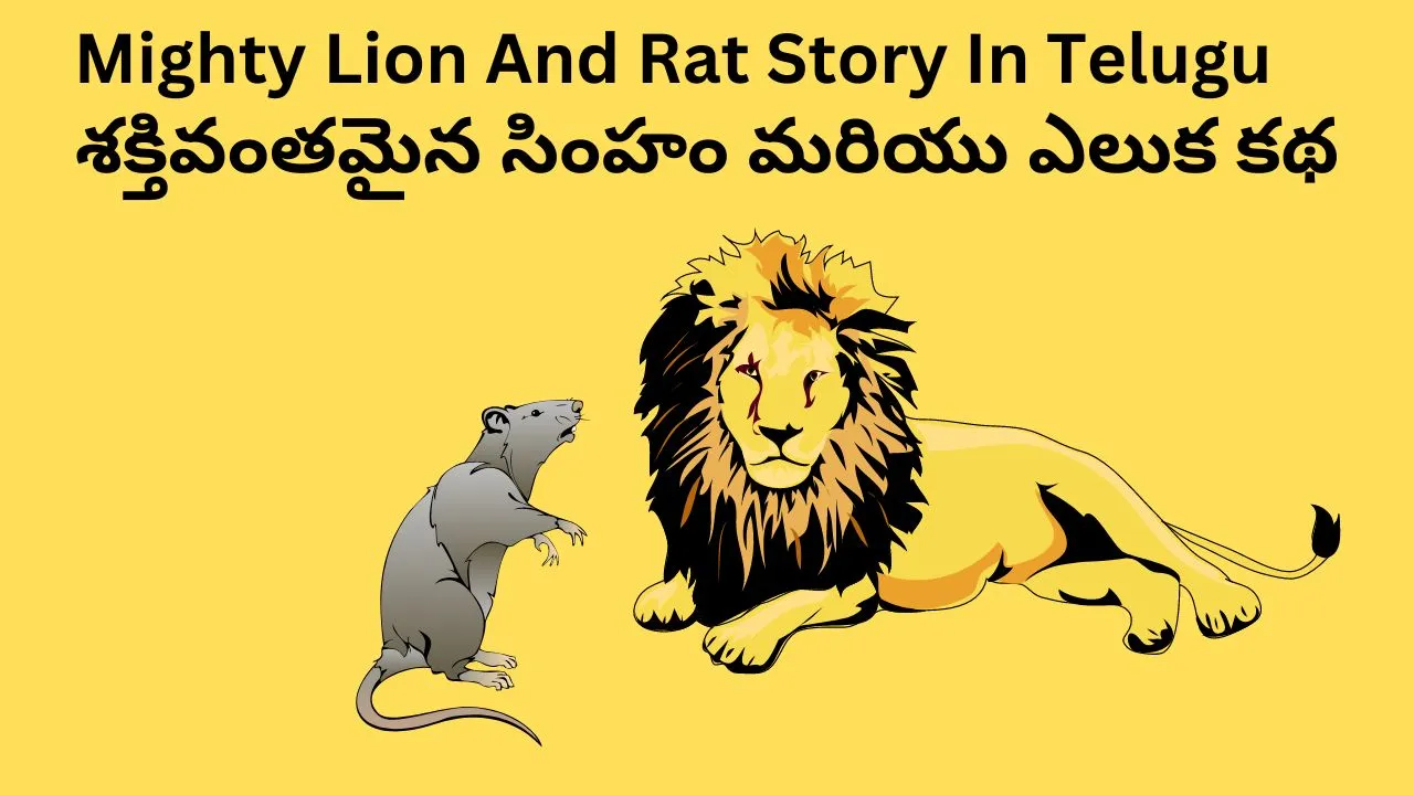 lion-and-rat-story-in-telugu