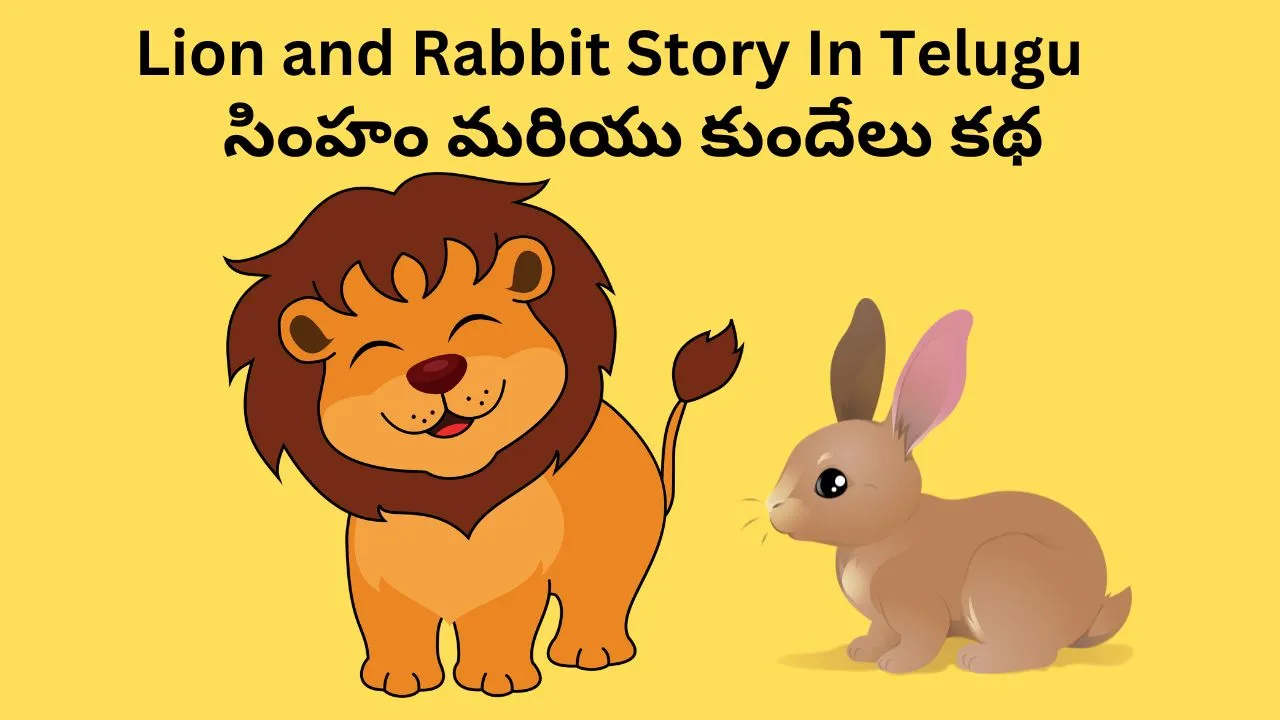 సింహం మరియు కుందేలు కథ Lion And Rabbit Story In Telugu