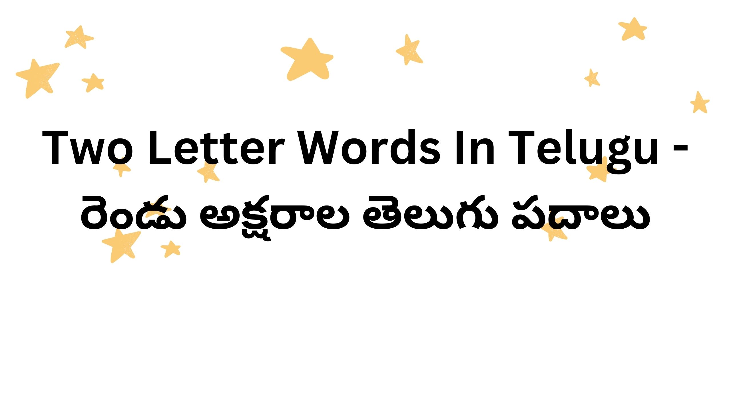 Two Letter Words In Telugu - రెండు అక్షరాల తెలుగు పదాలు