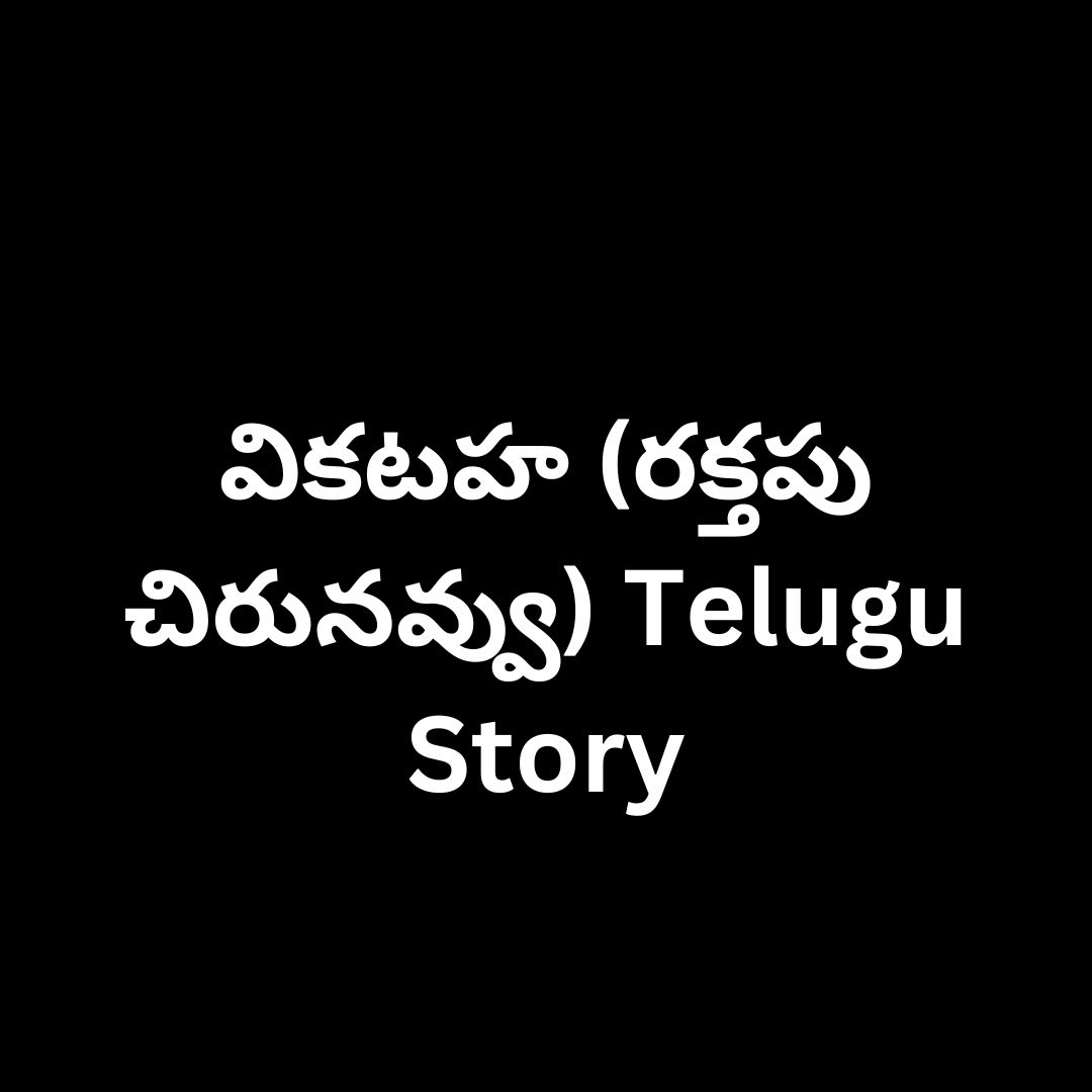 వికటహ (రక్తపు చిరునవ్వు) Telugu Story